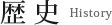 歴史