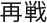 再戦