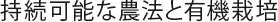 持続可能な農法と有機栽培