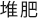 堆肥