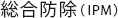 総合防除（IPM）