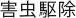 害虫駆除