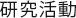 研究活動