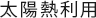 太陽熱利用
