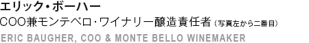 エリック・ボーハー モンテベロ・ワイナリー醸造担当副社長（写真左から二番目） Eric Baugher, Vice President, Winemaking - Monte Bello