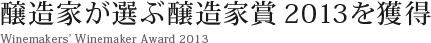 醸造家が選ぶ醸造家賞 2013を獲得