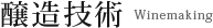 醸造技術