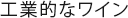工業的なワイン