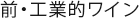 前・工業的ワイン