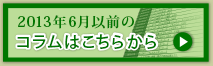 2013年6月以前のコラムはこちらから