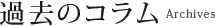 過去のコラム