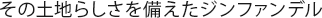 その土地らしさを備えたジンファンデル