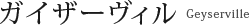 ガイザーヴィル Geyserville