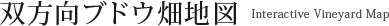 双方向ブドウ畑地図