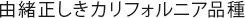 由緒正しきカリフォルニア品種