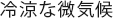 冷涼な微気候