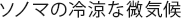 ソノマの冷涼な微気候