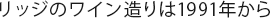リッジのワイン造りは1991年から