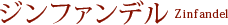 ジンファンデル Zinfandel