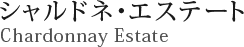 シャルドネ・エステート Chardonnay Estate