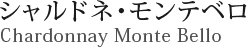 シャルドネ・モンテベロ Chardonnay Monte Bello