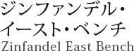 ジンファンデル・イースト・ベンチ Zinfandel East Bench