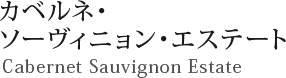 カベルネ・ソーヴィニョン・エステート Cabernet Sauvignon Estate