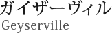 ガイザーヴィル Geyserville