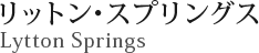 リットン・スプリングス Lytton Springs
