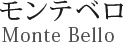 モンテベロ Monte Bello