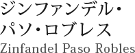 ジンファンデル・パソ･ロブレス Zinfandel Paso Robles